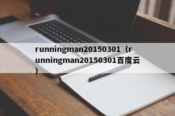 runningman20150301（runningman20150301百度云）